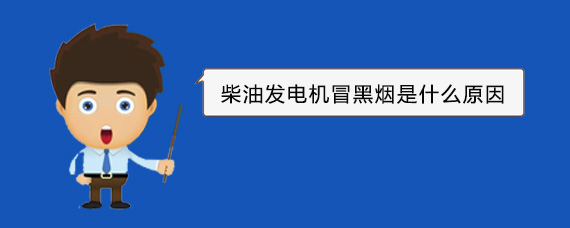 富裕柴油发电机冒黑烟是什么原因